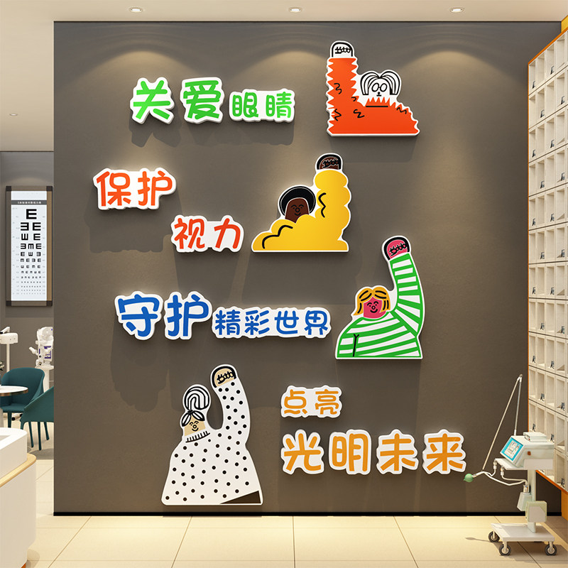 眼镜店墙面装饰视力验光科室医院画宣传广告海报形象背景氛围贴纸