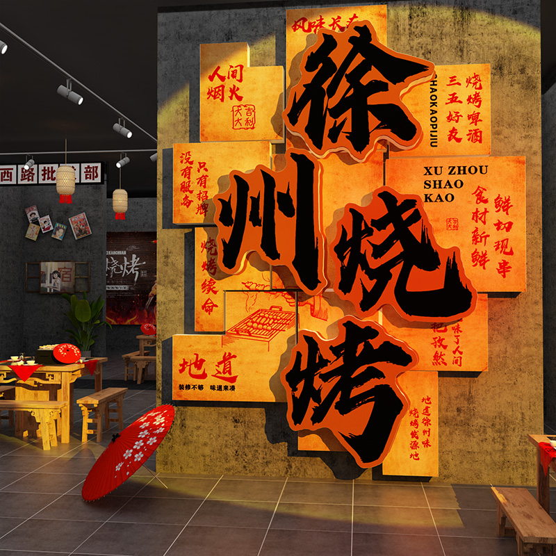 徐州网红烧烤店装饰创意墙面工业风撸串烤肉氛围布置形象背景贴画图片