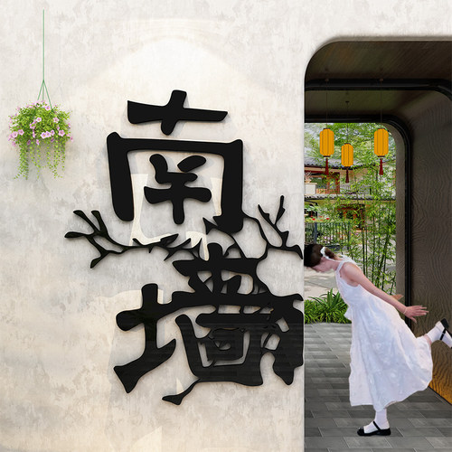 网红撞南墙打卡拍照区氛围布置户外地名背造场景奶茶咖啡店装饰贴