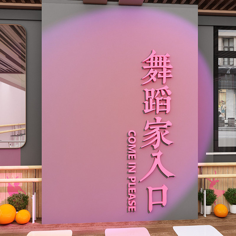 舞蹈教室布置装饰街舞房班形象背景墙面培训机构门口文化贴画开学