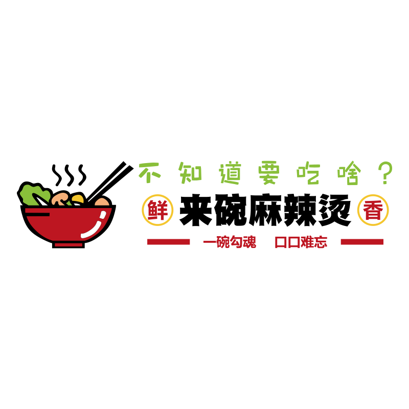 网红麻辣烫店铺内墙面装饰用品广告贴纸创意餐饮背景布置挂画氛围