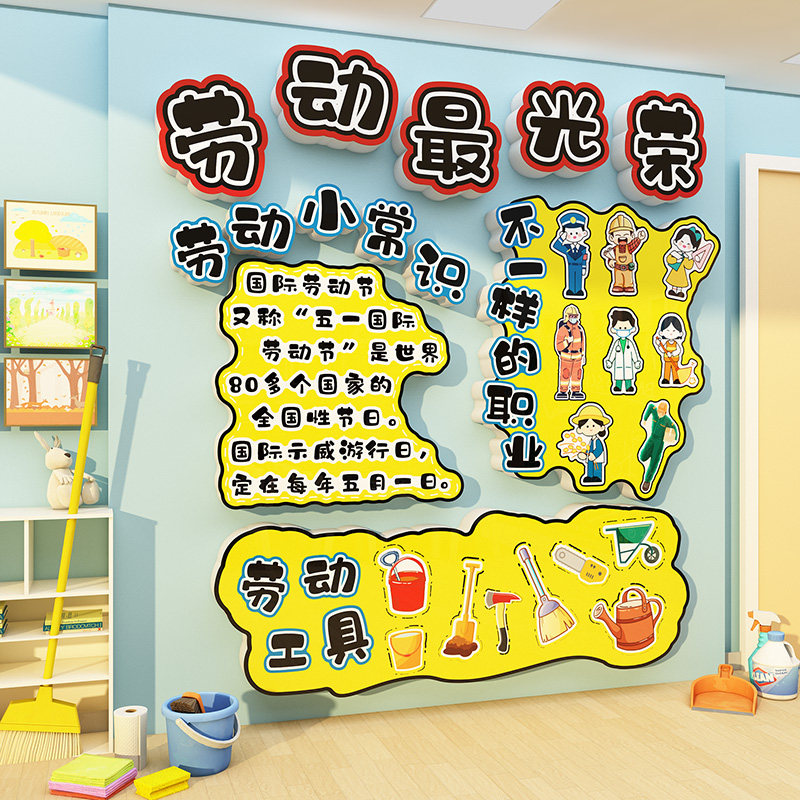 51五&mdash;劳动节幼儿园环创主题氛围场景布置装饰文化墙贴教室黑板报