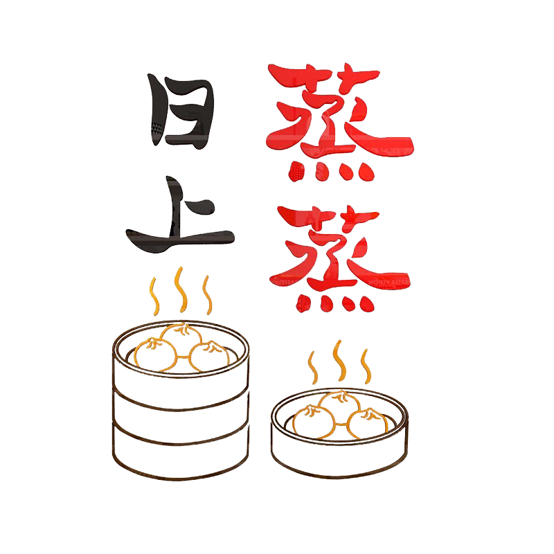 包子店铺广告布置背景装修贴纸画