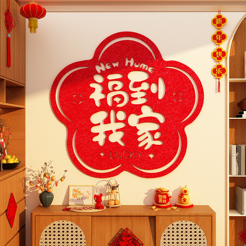 福到我家毛毡墙贴2026马新年装饰品玄关电视机背景客厅沙发挂件贴