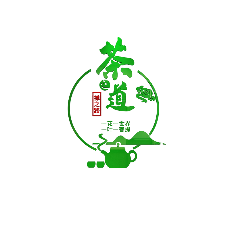 茶道文化墙贴客厅用品自粘装饰画