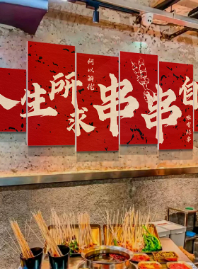 网红烧烤店装饰创意墙面市井风格炸肉串香火锅氛围布置海报贴餐饮