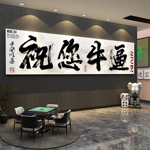 网红麻将馆装饰画棋牌艺室房布置挂件布氛围用品大全墙面贴纸文化
