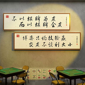 网红棋牌室装饰麻将馆房中式挂画文化背景墙主题布置用品贴纸面