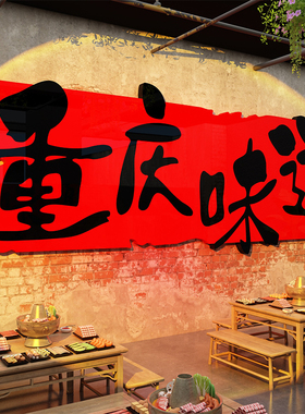 重庆火锅店墙面装饰画市井风格破复古场景怀旧创意餐饮氛围布置串