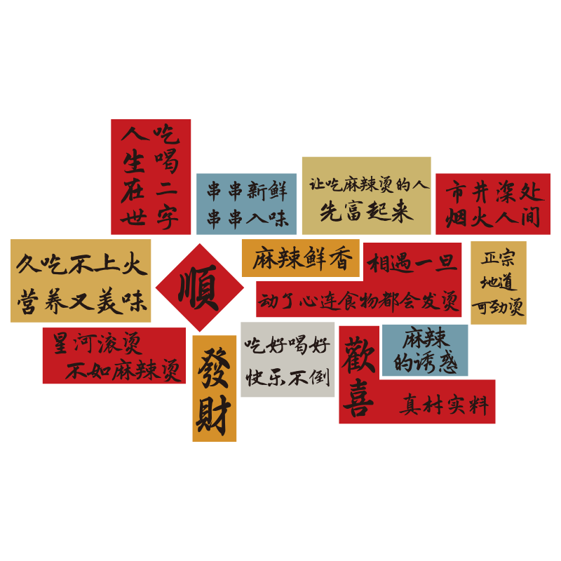 麻辣烫店铺内墙面装饰冒菜贴纸画餐饮小吃创意网红广告海报氛围