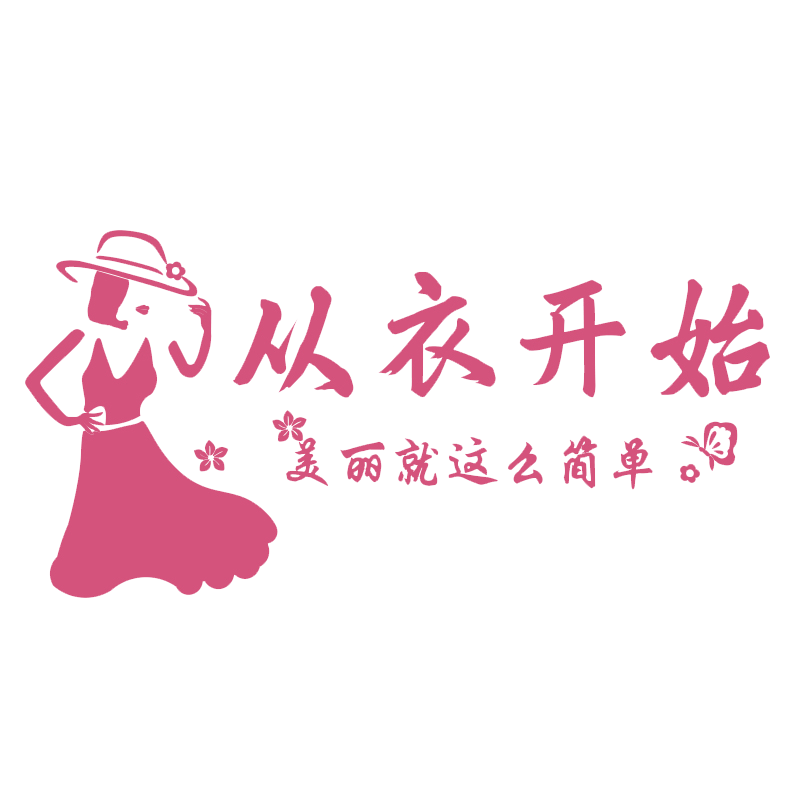 网红服装玻璃门橱窗壁贴纸道具
