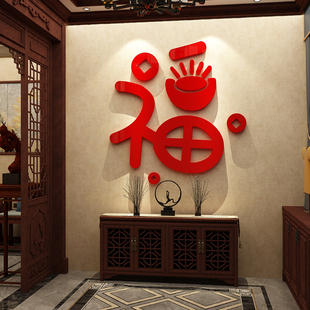 福字玄关2026新年装饰进客厅迎入户门白墙面贴画挂件亚克力3d立体