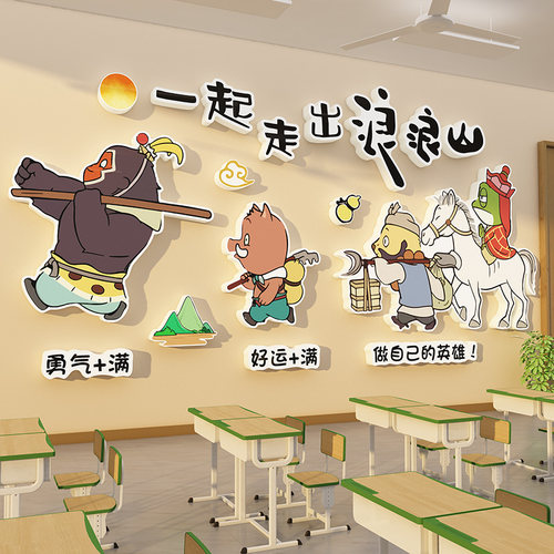 班级文化墙贴教室布置装饰自习氛围初中翻越浪山小妖怪主题黑板报