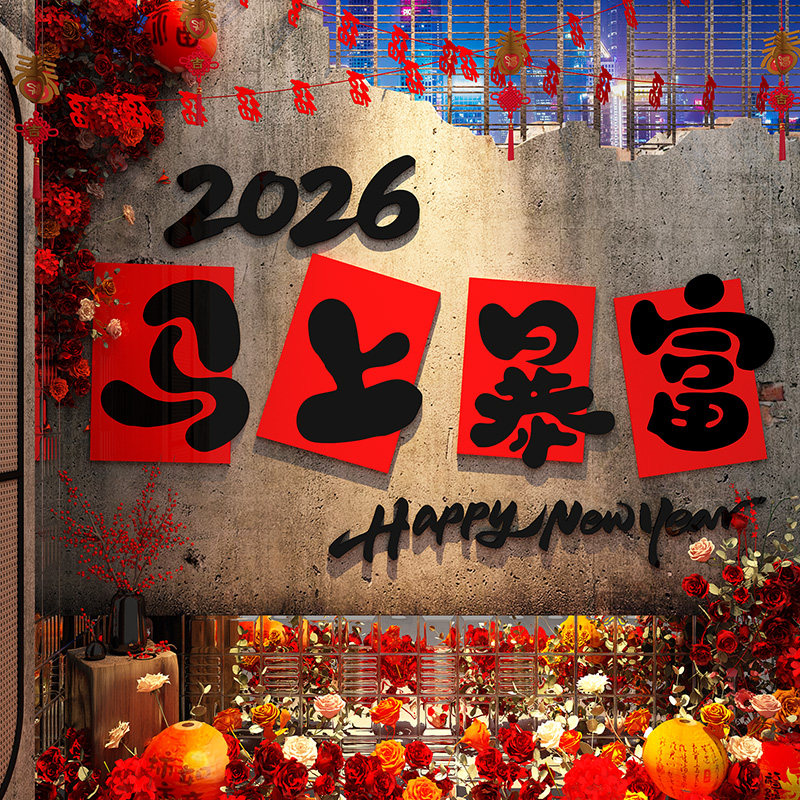 2026跨新年装饰品网红打卡拍照区布置造景氛围春节快乐贴马上暴富,家居饰品,软装墙贴,淘宝优惠券,粉丝福利购,淘宝优惠卷
