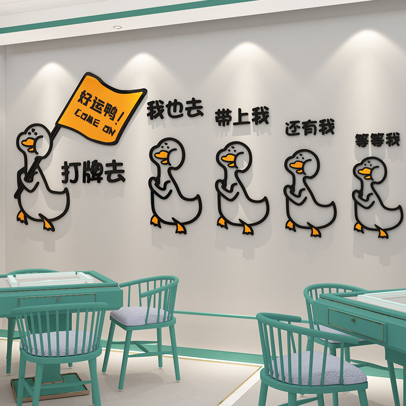 网红棋牌室装饰画麻将馆茶楼房间布置楼梯扶手摆件打牌鸭墙贴壁纸
