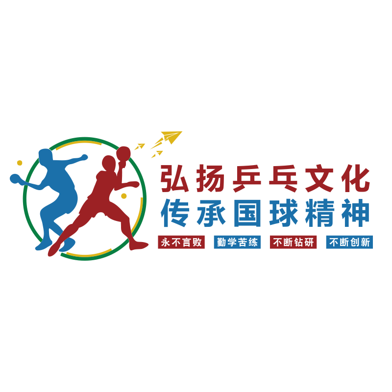 乒乓球室文化墙面装饰画海报宣传贴纸布置体育馆训练活动中心背景