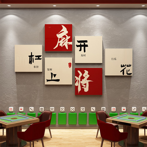 棋牌室麻将馆背景墙装饰画