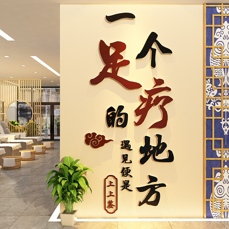 足疗浴店墙面装饰网红养生馆氛围布置按摩修脚广告贴纸画形象背景