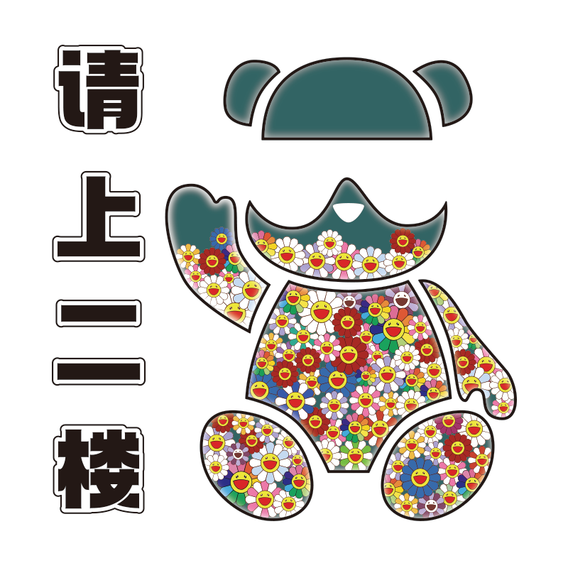 饭店墙面装饰火锅烧烤请上二楼梯台阶指示牌创意标语贴画欢迎光临