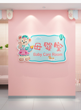 母婴室月子中心墙面护士站导医台装饰妇幼保N健室背景文化墙贴纸