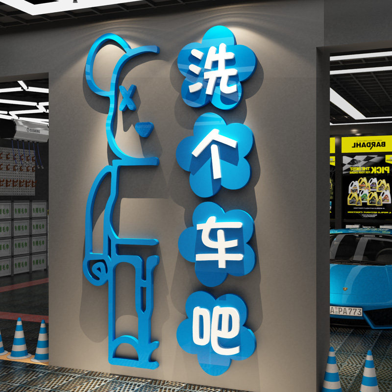 网红洗车店墙面装饰画汽车修理美容4s形象背景海报广告贴纸膜防水