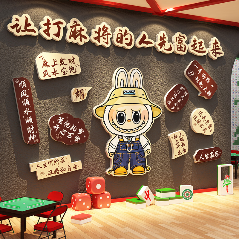 拉布网红棋牌室装饰挂画labu麻将馆氛围布置棋艺房墙面贴纸壁背景