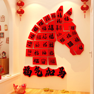 2026新马年快乐贴纸过春节墙面装饰客厅玄关福字氛围布置背景挂件