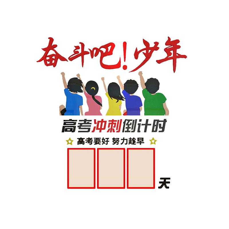 标语高三教室加油装饰品