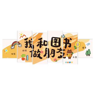 图书角布置装饰幼儿童园阅读区文化墙贴环创绘本馆托管班机构形象