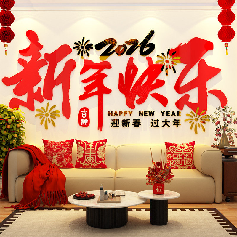 新年装饰快乐马电视机墙面2026春节沙发背景墙贴画客厅3d立体自粘