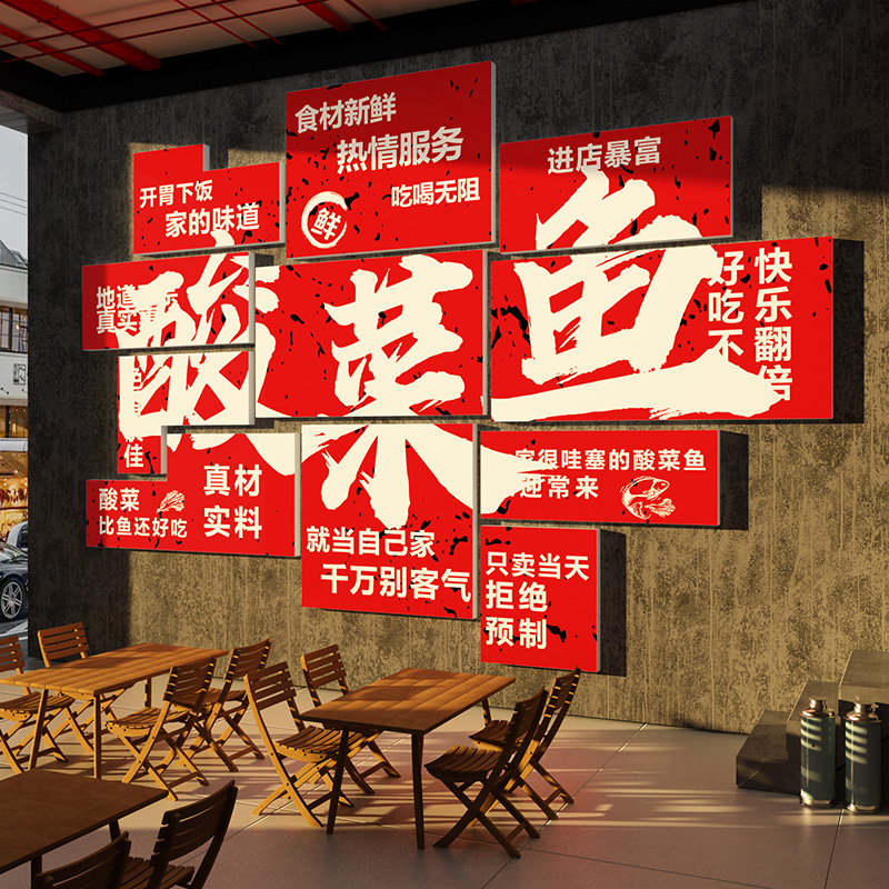 酸菜鱼饭店墙面装饰广告贴纸海报画网红餐饮厅文化市井风川馆背景图片