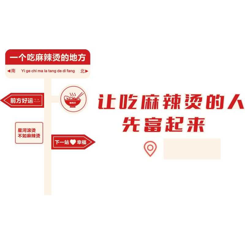 网红麻辣烫店铺墙面装饰