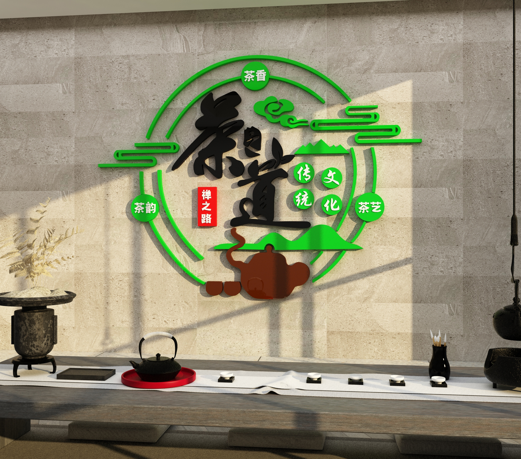 茶室背景墙装饰茶叶店茶道楼馆文化墙贴纸粘壁画布置用品创意字图