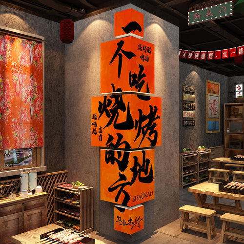 网红烧烤肉店墙面装饰画创意打卡餐饮工业风酒吧氛围布置形象贴纸