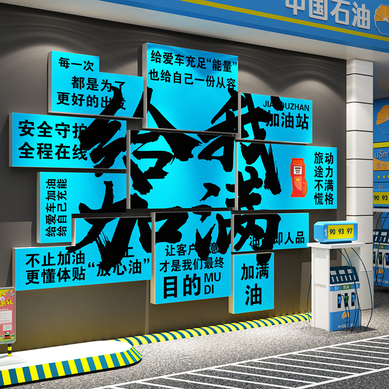 加油站氛围布置文化网红便利店打卡墙面装饰加满贴纸画广告牌形象