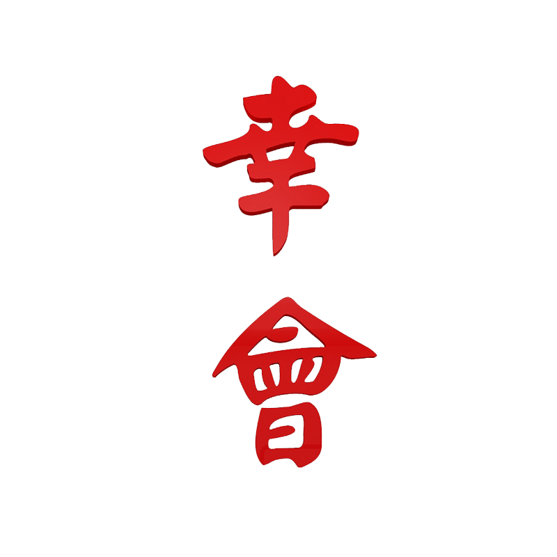 网红餐饮店农家乐火锅串串墙贴纸