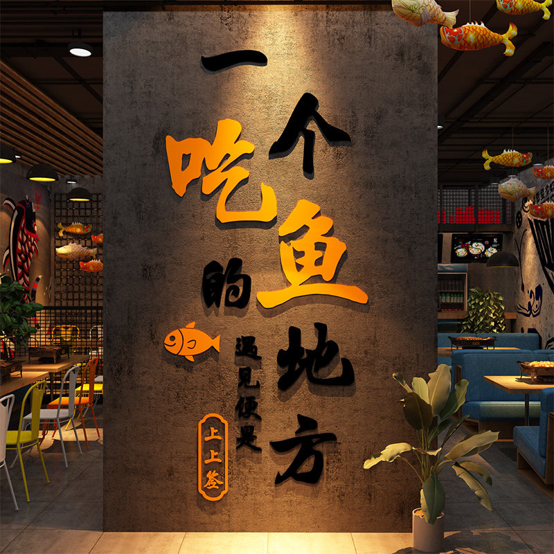 网红吃烧烤鱼店墙面装饰品挂壁画餐饮馆氛围布置海报火锅广告贴纸