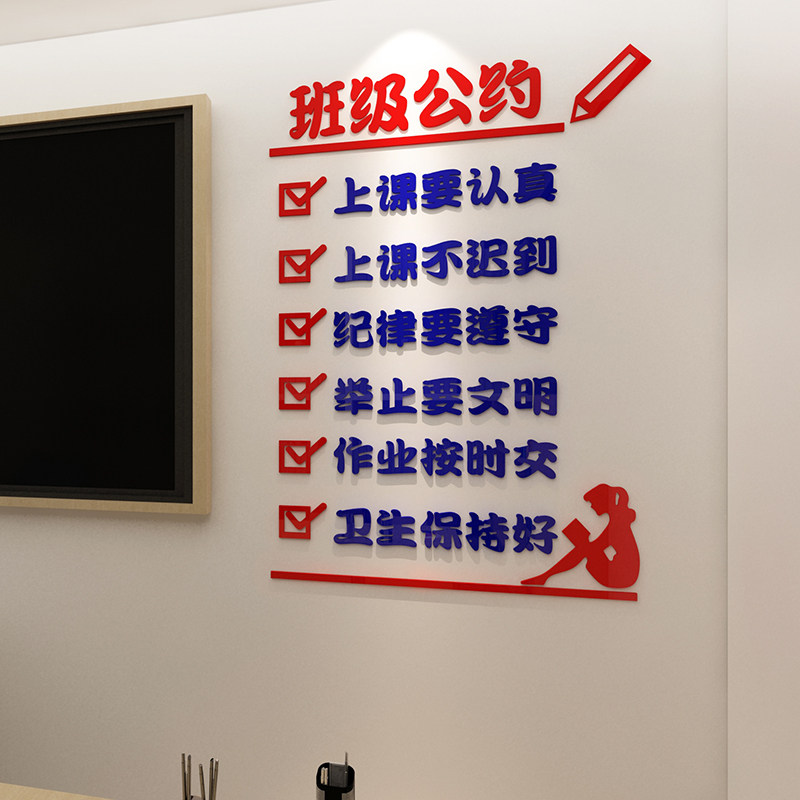 班级公约墙贴班规班训贴纸学黑板报教室布置装饰培训班文化墙立体