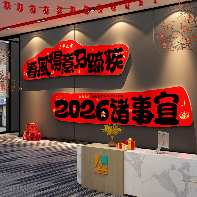 2026办公司室前台马新年墙面气氛围装饰品贴纸开门红企业文化背景,家居饰品,软装墙贴,淘宝优惠券,粉丝福利购,淘宝优惠卷
