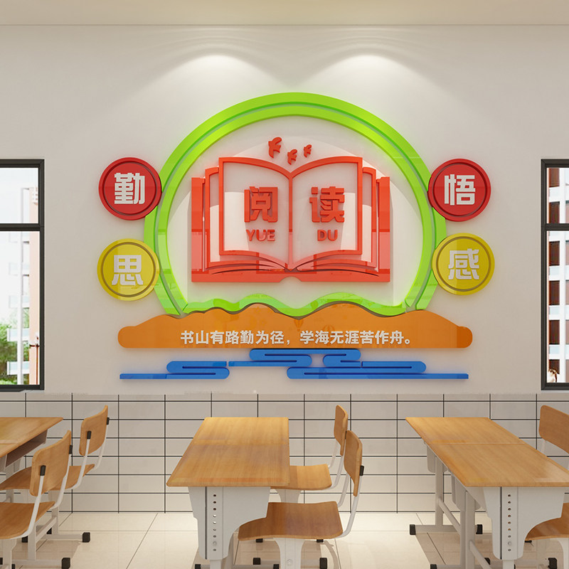 教室布置装饰班级文化图书角阅读览室壁画绘本馆背景墙贴纸3d立体