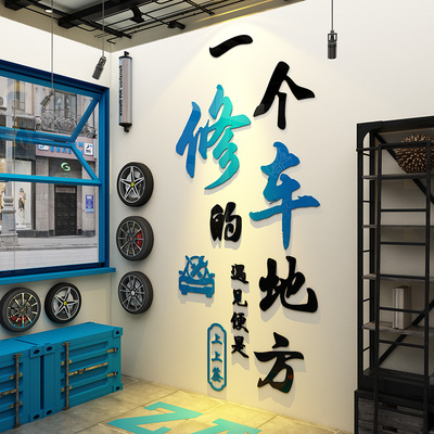汽车修理工厂装饰文化形象背景墙面洗贴膜美容店广告标语海报挂画