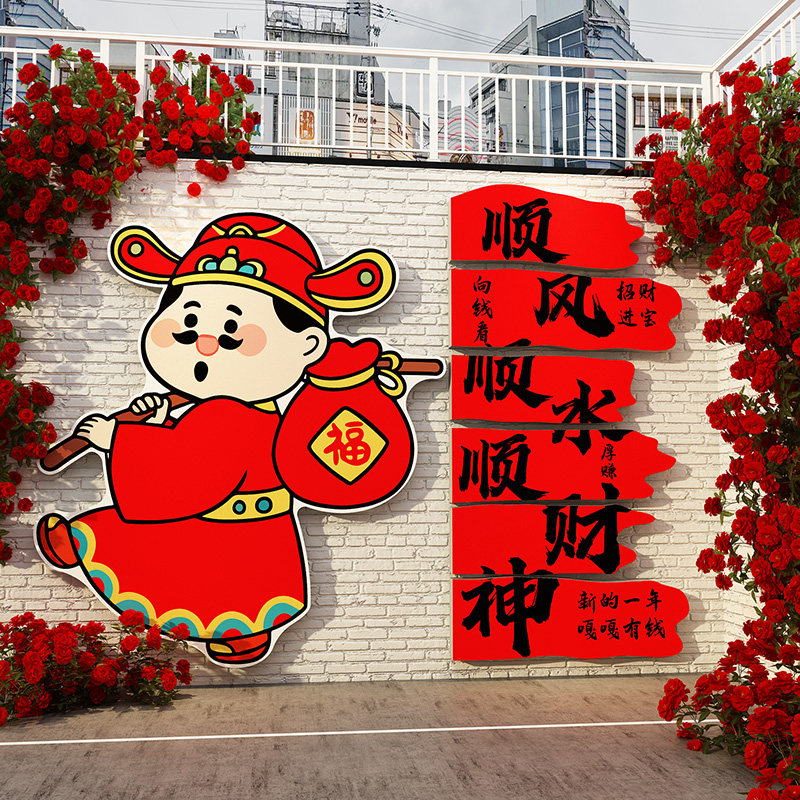 2026过马新年装饰品氛围布置网红打卡区春节场造景财神墙面快乐贴,家居饰品,软装墙贴,淘宝优惠券,粉丝福利购,淘宝优惠卷