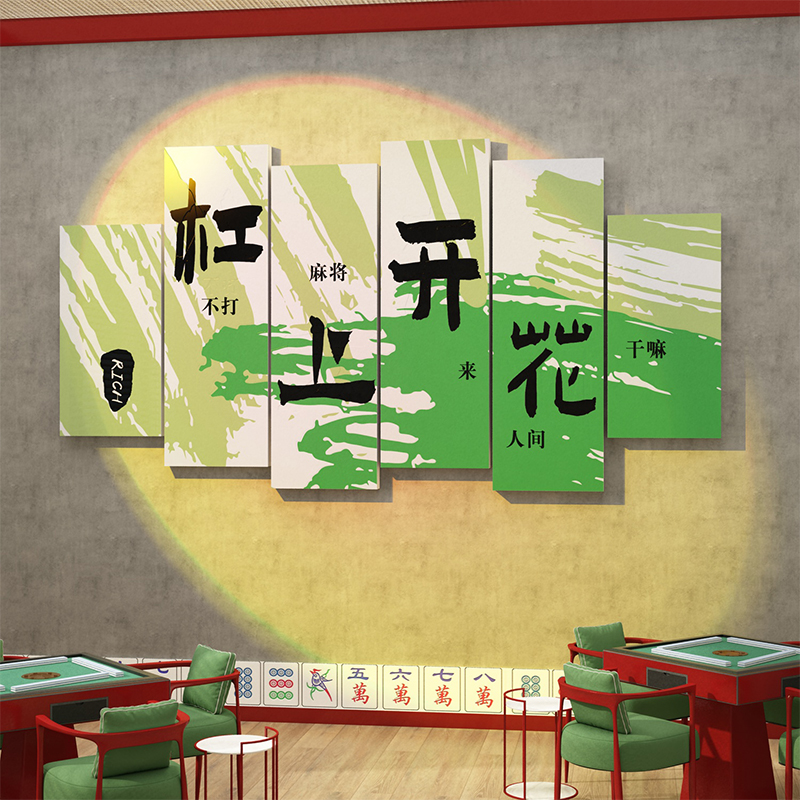 麻将馆棋牌室墙面装饰