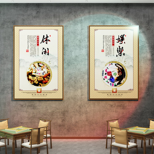 棋牌室装饰画麻将馆雀房
