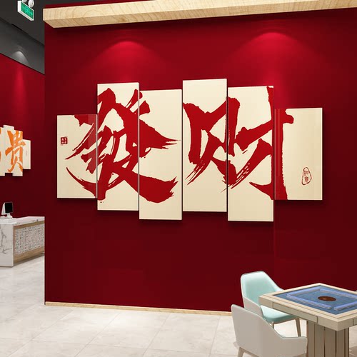 麻将馆棋牌室墙面装饰