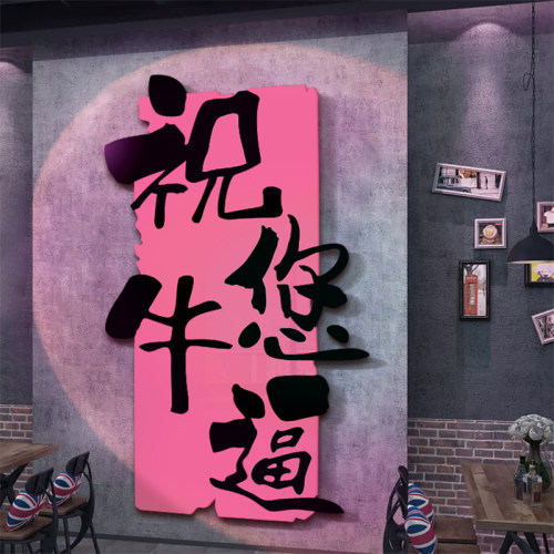 网红打卡布置工业烧烤店氛围酒吧创意墙面装饰祝您牛逼贴纸餐饮饭