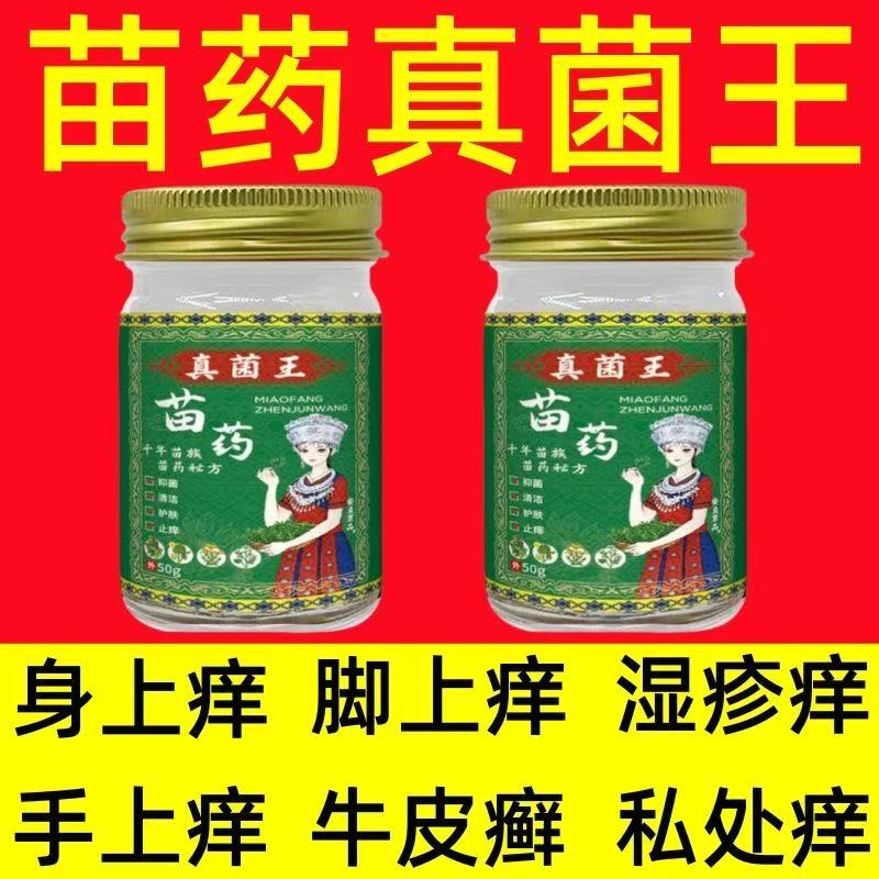 苗药真菌王脚气脚痒水泡脱皮脚臭身体乳液