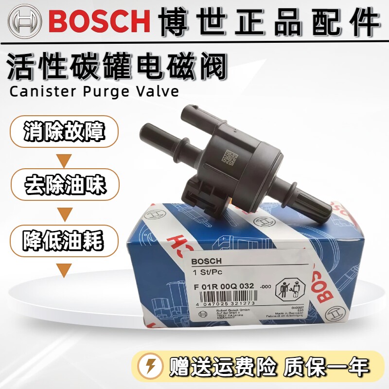 风行原装博世碳罐电磁阀国六