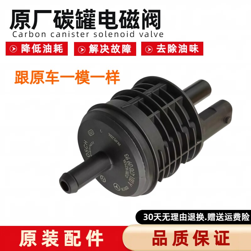 适用奔驰C200 C260 GLC260 E300 A180 CLA GLB GLS原厂碳罐电磁阀