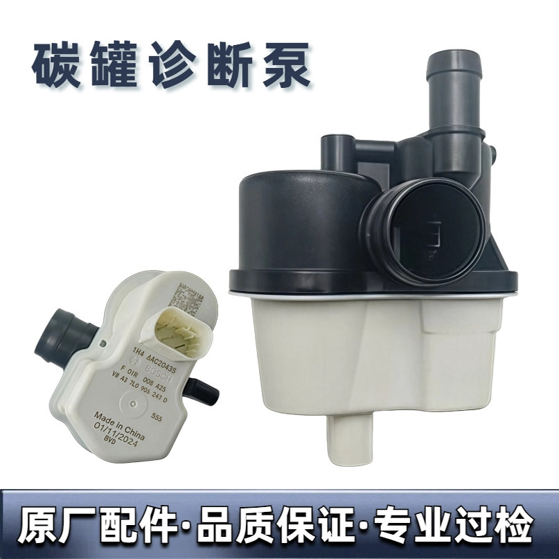 适用宝马奥迪大众 奔驰 沃尔沃路虎捷豹碳罐电磁阀油箱泄漏诊断泵